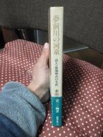 夢前川の河童 : 詩人・遠地輝武の生涯
