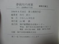 夢前川の河童 : 詩人・遠地輝武の生涯