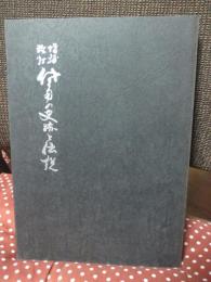 佐用の史跡と伝説