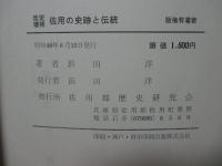 佐用の史跡と伝説