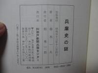 兵庫史の謎