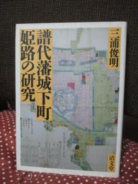 譜代藩城下町姫路の研究