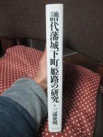 譜代藩城下町姫路の研究
