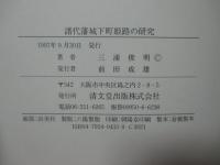 譜代藩城下町姫路の研究
