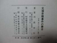 元禄赤穂事件の舞台