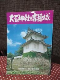 大石神社と赤穂城