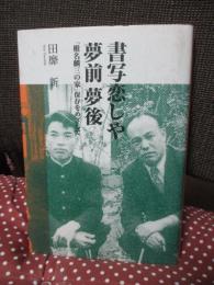 書写恋しや夢前夢後 : 「椎名麟三の家」保存をめざして