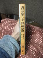 書写恋しや夢前夢後 : 「椎名麟三の家」保存をめざして