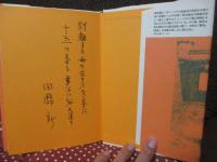 書写恋しや夢前夢後 : 「椎名麟三の家」保存をめざして