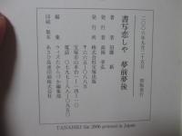 書写恋しや夢前夢後 : 「椎名麟三の家」保存をめざして