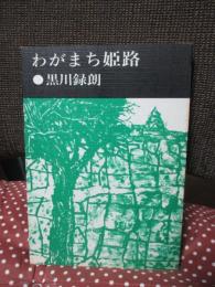 わがまち姫路