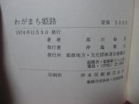わがまち姫路
