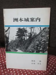洲本城案内