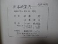 洲本城案内