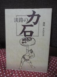 淡路の力石
