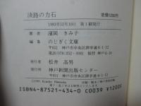 淡路の力石
