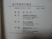 城下町 洲本の地名