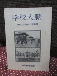学校人脈　洲中・淡路女～洲本高