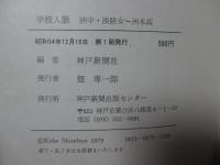 学校人脈　洲中・淡路女～洲本高