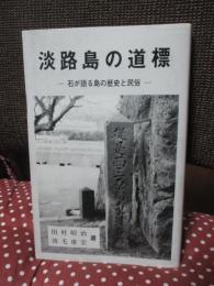 淡路島の道標 : 石が語る島の歴史と民俗