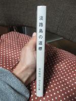 淡路島の道標 : 石が語る島の歴史と民俗