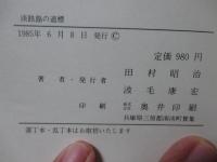 淡路島の道標 : 石が語る島の歴史と民俗