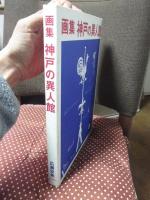 神戸の異人館 : 画集