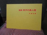 神戸の異人館 : 画集