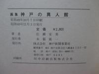 神戸の異人館 : 画集