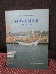 神戸の民俗芸能　垂水編　<神戸市文化財調査報告書24>