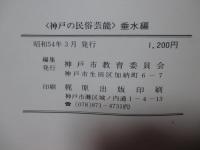 神戸の民俗芸能　垂水編　<神戸市文化財調査報告書24>