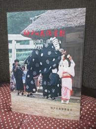 神戸の民俗芸能　兵庫・北編　<神戸市文化財調査報告書21>