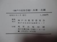 神戸の民俗芸能　兵庫・北編　<神戸市文化財調査報告書21>