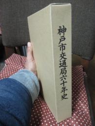 神戸市交通局六十年史