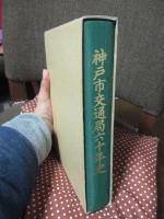 神戸市交通局六十年史