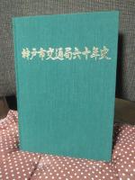 神戸市交通局六十年史