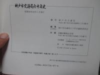 神戸市交通局六十年史