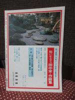 季刊兵庫 第8号 特集「ひょうごの庭」