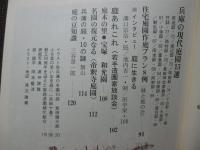 季刊兵庫 第8号 特集「ひょうごの庭」