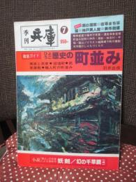 季刊兵庫 第7号 特集「ひょうご歴史の町並み」