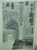 季刊兵庫 第7号 特集「ひょうご歴史の町並み」