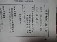 季刊兵庫 第7号 特集「ひょうご歴史の町並み」