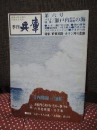 季刊兵庫 第6号 特集「瀬戸内 摂津播磨の海」