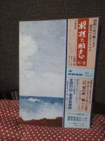 季刊兵庫 第6号 特集「瀬戸内 摂津播磨の海」
