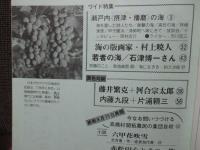 季刊兵庫 第6号 特集「瀬戸内 摂津播磨の海」