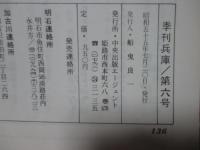 季刊兵庫 第6号 特集「瀬戸内 摂津播磨の海」