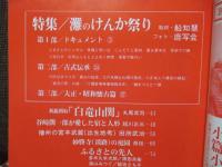 季刊兵庫 第4号 特集「灘のけんか祭り」