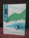 季刊兵庫 第3号 特集「加古川・川くだりの旅 体験記」