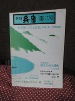 季刊兵庫 第3号 特集「加古川・川くだりの旅 体験記」