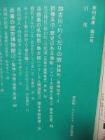 季刊兵庫 第3号 特集「加古川・川くだりの旅 体験記」